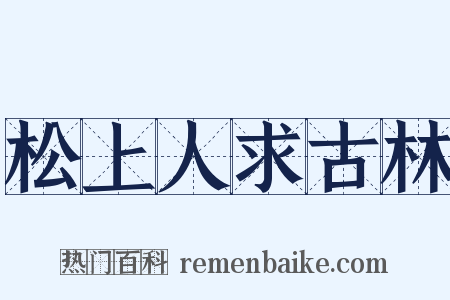 松上人求古林是什么意思的图片